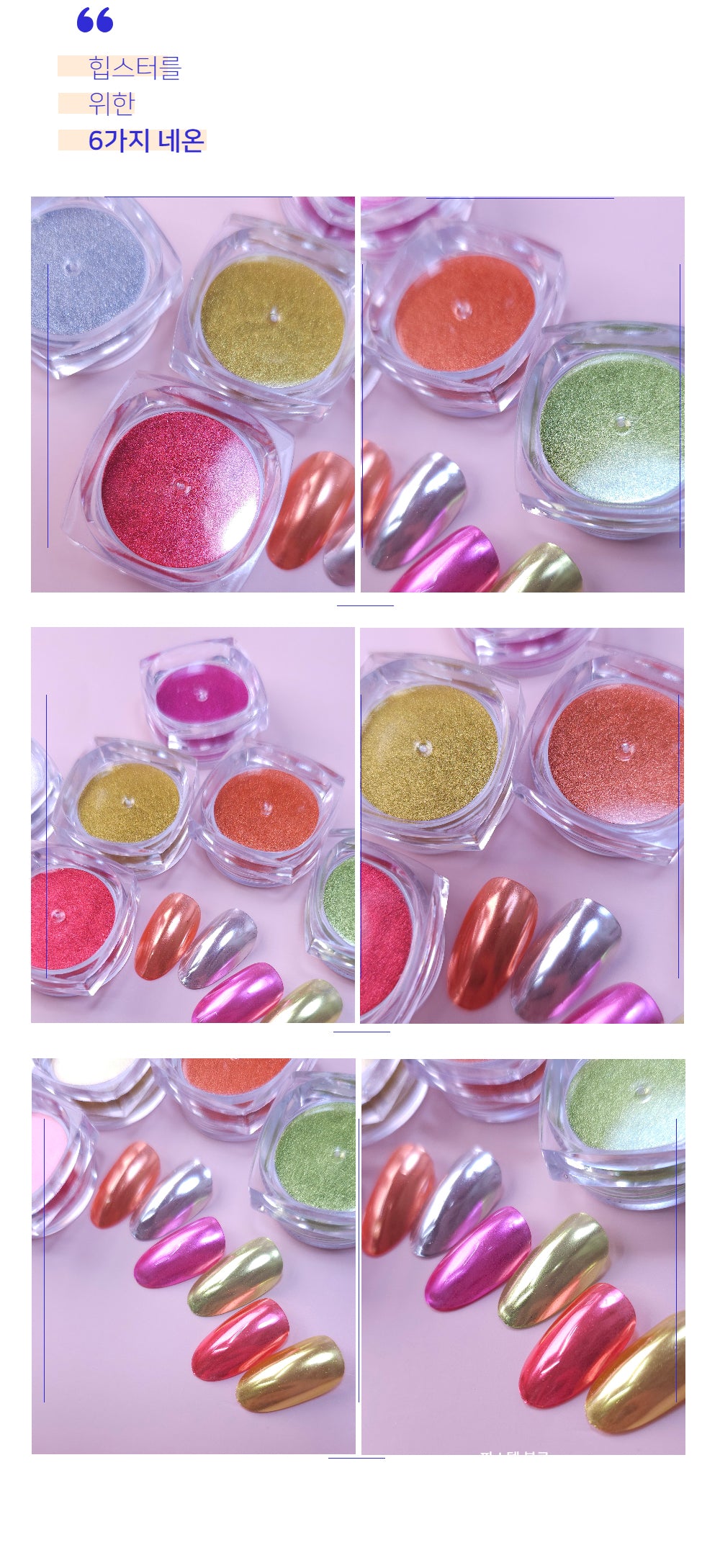 Sunset Neon Chrome Powder 6 Colors | ICEGEL